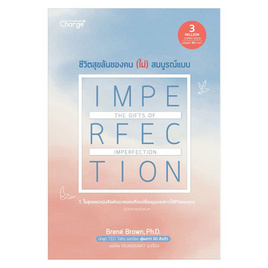 หนังสือ ชีวิตสุขล้นของคน (ไม่) สมบูรณ์แบบ The Gifts of Imperfection - SE-ED, การพัฒนาตนเอง