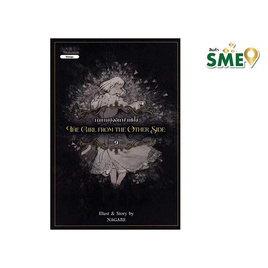 หนังสือ The Girl From the Other Side เด็กหญิงอีกฟากฝั่ง เล่ม 9 - Nanmeebooks, หนังสือ เครื่องเขียน