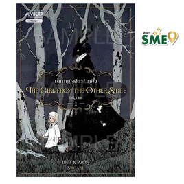 หนังสือ The Girl from the Other Side เด็กหญิงอีกฟากฝั่ง เล่ม 1 - Nanmeebooks, นิยายแฟนซี