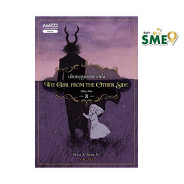 หนังสือ The Girl from the Other Side เด็กหญิงอีกฟากฝั่ง เล่ม 3 - Nanmeebooks, หนังสือ