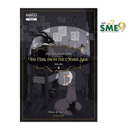 หนังสือ The Girl from the Other Side เด็กหญิงอีกฟากฝั่ง เล่ม 4 - Nanmeebooks, Les't Read อ่านได้ทั้งวัน อ่านกันยันโลกหน้า