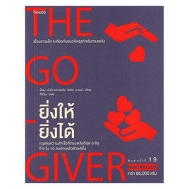 หนังสือ ยิ่งให้ยิ่งได้ The Go-Giver - อมรินทร์, 7Online