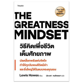 หนังสือ The Greatness Mindset วิธีคิดเพื่อชีวิตเต็มศักยภาพ - อมรินทร์, จิตวิทยา พัฒนาตนเอง