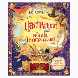 หนังสือ แฮร์รี่ พอตเตอร์ พลิกปูมโลกเวทมนตร์  The Harry Potter Wizarding Almanac (ปกแข็ง) - Nanmeebooks, Les't Read อ่านได้ทั้งวัน อ่านกันยันโลกหน้า