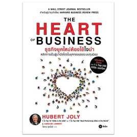 หนังสือ The Heart of Business ธุรกิจยุคใหม่ต้องใช้ใจนำ - SE-ED, หนังสือ