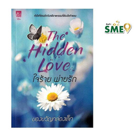 หนังสือ ใจร้ายพ่ายรัก (The Hidden Love) (18+) - สถาพรบุ๊คส์, หนังสือ