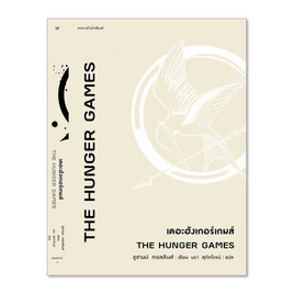 หนังสือ The Hunger Games เดอะฮังเกอร์เกมส์ - แพรวสำนักพิมพ์, แพรวสำนักพิมพ์