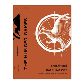 หนังสือ The Hunger Games แคตชิ่งไฟเออร์ - แพรวสำนักพิมพ์, วรรณกรรม