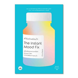 หนังสือ ตํารับด่วนซ่อมใจ The Instant Mood Fix - SE-ED, จิตวิทยา พัฒนาตนเอง