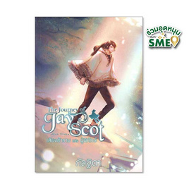 หนังสือ The Journey of Jay Scot เล่ม 3 เสียงคำรามแห่งผู้พิทักษ์ - สถาพรบุ๊คส์, 7Online