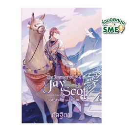 หนังสือ The Journey of Jay Scot เล่ม 4 อาณาเขตแห่งเลือด - สถาพรบุ๊คส์, หนังสือ