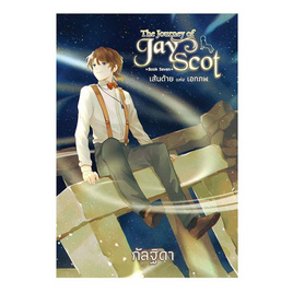 หนังสือ The Journey of Jay Scot 7 เส้นด้ายแห่งเอกภพ - สถาพรบุ๊คส์, นวนิยาย