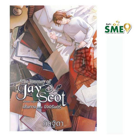 หนังสือ The Journey of Jay Scot เล่ม 8 (จบ) - สถาพรบุ๊คส์, หนังสือ