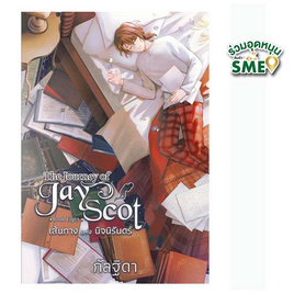 หนังสือ The Journey of Jay Scot เล่ม 8 (จบ) - สถาพรบุ๊คส์, นิยายรัก