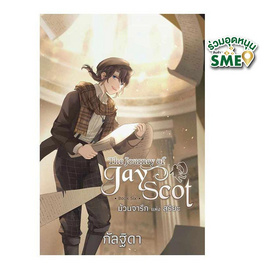 หนังสือ The Journey of Jay Scot Book Six ม้วนจารึก แห่ง สุริยะ - สถาพรบุ๊คส์, หนังสือ