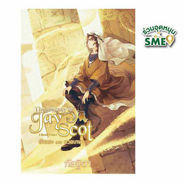 หนังสือ The Journey of Jay Scot book five อักขระแห่งทวยเทพ - สถาพรบุ๊คส์, หนังสือ เครื่องเขียน