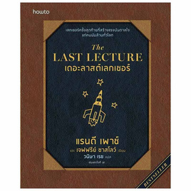 หนังสือ The Last Lecture (ฉ.ปรับปรุง) - อมรินทร์, หนังสือ