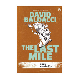 หนังสือ ขอฆ่าแค่ครึ่งชีวิต (The Last Mile) - อมรินทร์, วรรณกรรมแปล