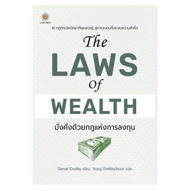 หนังสือ The Laws of Wealth มั่งคั่งด้วยกฎแห่งการลงทุน - SE-ED, หนังสือ