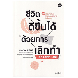 หนังสือ ชีวิตดีขึ้นได้ด้วยการเลิกทำ The Lean Life - อมรินทร์, การพัฒนาตนเอง