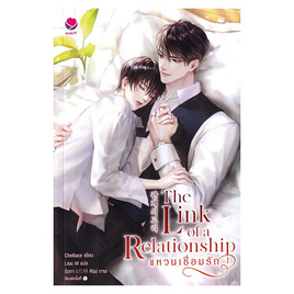 หนังสือ The Link of a Relationship แหวนเชื่อมรัก 1 - อมรินทร์, 7Online