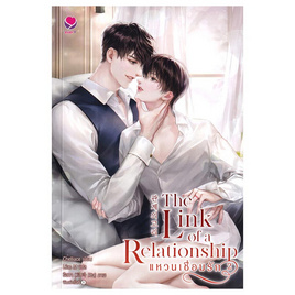 หนังสือ The Link of a Relationship แหวนเชื่อมรัก 2 (จบ) - อมรินทร์, 7Online