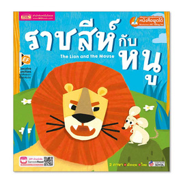 หนังสือ ราชสีห์กับหนู The Lion and the Mouse - เอ็มไอเอส, หนังสือ เครื่องเขียน