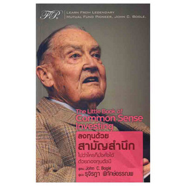 หนังสือ The Little Book of Common Sense Investing ลงทุนด้วยสามัญสำนึก - SE-ED, การเงินการธนาคาร/บัญชี