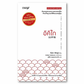 หนังสือ อิคิไก The Little Book of Ikigai (Collector’s Edition) (ปกแข็ง) - SE-ED, การพัฒนาตนเอง