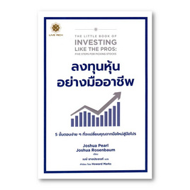 หนังสือ ลงทุนหุ้นอย่างมืออาชีพ The Little Book of Investing Like the Pros - SE-ED, ธุรกิจขนาดเล็กการลงทุนหุ้น