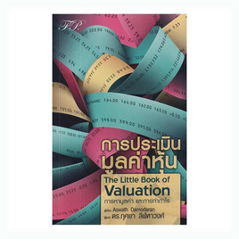 หนังสือ การประเมินมูลค่าหุ้น The Little Book of Valuation - SE-ED, บริหารธุรกิจ