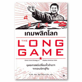 หนังสือ เกมพลิกโลก The Long Game - อมรินทร์, สารคดี