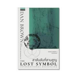 หนังสือ สาส์นลับที่สาบสูญ The Lost Symbol (ปกใหม่) - แพรวสำนักพิมพ์, แพรวสำนักพิมพ์