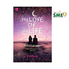 หนังสือ The Love of My Life หัวใจบันดาลรัก - สถาพรบุ๊คส์, หนังสือ