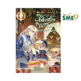 หนังสือ The Master of Witharia เล่ม 1 - สถาพรบุ๊คส์, วรรณกรรม