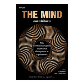 หนังสือ The Mind คิดเงินให้ได้เงิน - อมรินทร์, หนังสือ เครื่องเขียน