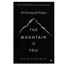 หนังสือ The Mountain is You ก้าวข้ามภูผาในใจคุณ - อมรินทร์, จิตวิทยา พัฒนาตนเอง