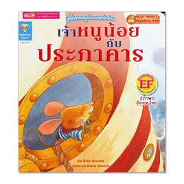 หนังสือ เจ้าหนูน้อยกับประภาคาร The Mouse and the Lightouse - เอ็มไอเอส, หนังสือ