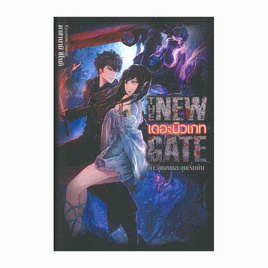 หนังสือ The New Gate เดอะนิวเกท 01.จุดจบและจุดเริ่มต้น - อมรินทร์, 7Online