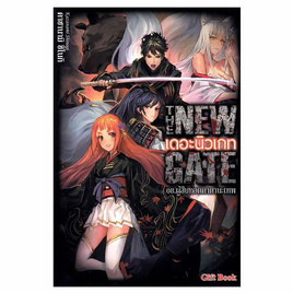 หนังสือ The New Gate 08. ผู้สืบทอดคาตานะเทพ (LN) - อมรินทร์, วรรณกรรมแปล