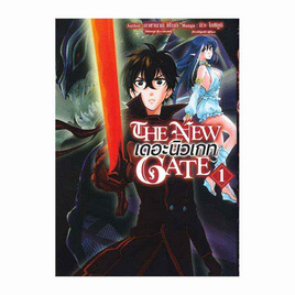 หนังสือ The New Gate เดอะนิวเกท 1 (Mg) - อมรินทร์, วรรณกรรม