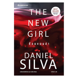 หนังสือ The New Girl ซ้อนแผนล่า - Nanmeebooks, Les't Read อ่านได้ทั้งวัน อ่านกันยันโลกหน้า