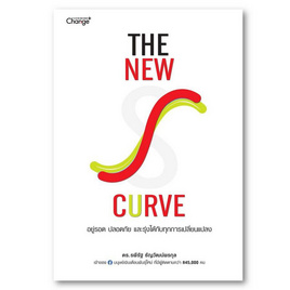 หนังสือ The New S-curve อยู่รอดปลอดภัยและรุ่งได้กับทุกการเปลี่ยนแปลง - SE-ED, การพัฒนาตนเอง