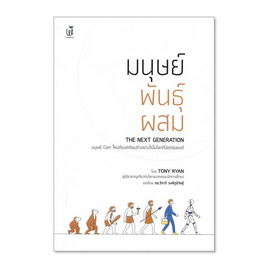 หนังสือ มนุษย์พันธุ์ผสม The Next Generation - SE-ED, วิทยาศาสตร์/คณิตศาสตร์