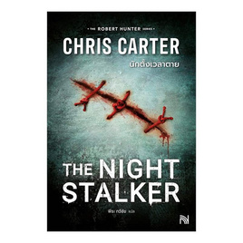 หนังสือ นักตั้งเวลาตาย (The Night Stalker) - อมรินทร์, 7Online