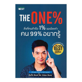 หนังสือ The One% สิ่งที่คนสำเร็จ 1% ทำ ที่ 99% ควรรู้ - I AM THE BEST, จิตวิทยา พัฒนาตนเอง