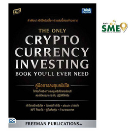 หนังสือ คู่มือการลงทุนคริปโต The Only Cryptocurrency Investing Book You'll Ever Need - IDC Premier, หนังสือ เครื่องเขียน