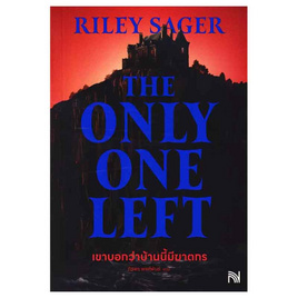 หนังสือ เขาบอกว่าบ้านนี้มีฆาตกร The Only One Left - อมรินทร์, วรรณกรรม