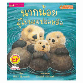 หนังสือ นากน้อยผู้ไม่ยอมปล่อยมือ The Otter Who Loved to Hold Hands - เอ็มไอเอส, หนังสือ เครื่องเขียน