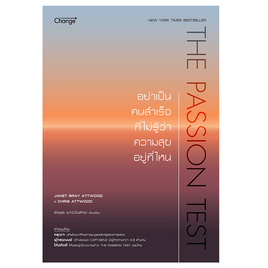 หนังสือ The Passion Test อย่าเป็นคนสำคัญที่ไม่รู้ว่าความสุขอยู่ที่ไหน - SE-ED, 7Online